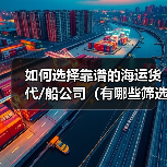 如何选择靠谱的海运货代/船公司(有哪些筛选标准) 如何选择靠谱的海运货代/船公司(有哪些筛选标准)