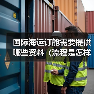 国际海运订舱需要提供哪些资料(流程是怎样的) 国际海运订舱需要提供哪些资料(流程是怎样的)