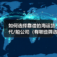 如何选择靠谱的海运货代/船公司(有哪些筛选标准) 如何选择靠谱的海运货代/船公司(有哪些筛选标准)