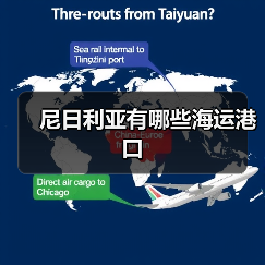 尼日利亚有哪些海运港口 尼日利亚有哪些海运港口