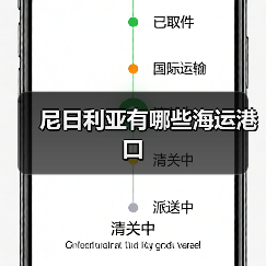 尼日利亚有哪些海运港口 尼日利亚有哪些海运港口