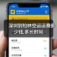 深圳到柏林空运运费多少钱,多长时间
