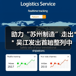 助力“苏州制造”走出** 吴江发出首趟整列中欧班列