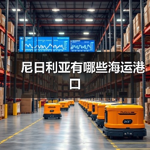 尼日利亚有哪些海运港口 尼日利亚有哪些海运港口