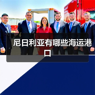 尼日利亚有哪些海运港口 尼日利亚有哪些海运港口