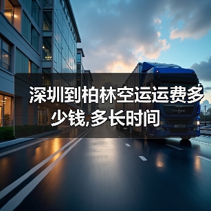 深圳到柏林空运运费多少钱,多长时间