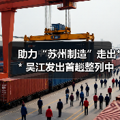 助力“苏州制造”走出** 吴江发出首趟整列中欧班列