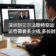 深圳到贝尔法斯特空运运费需要多少钱,多长时间