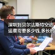 深圳到贝尔法斯特空运运费需要多少钱,多长时间