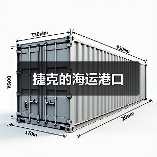 捷克的海运港口