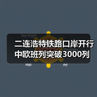 二连浩特铁路口岸开行中欧班列突破3000列 二连浩特铁路口岸开行中欧班列突破3000列