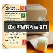江西哪里有海运港口