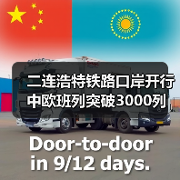 二连浩特铁路口岸开行中欧班列突破3000列 二连浩特铁路口岸开行中欧班列突破3000列
