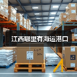 江西哪里有海运港口