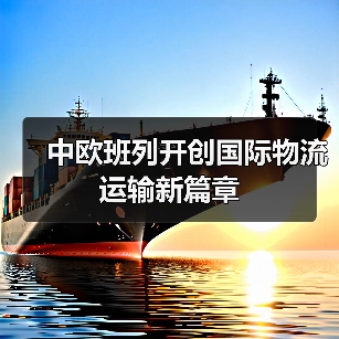 中欧班列开创国际物流运输新篇章