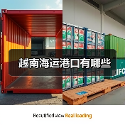 越南海运港口有哪些