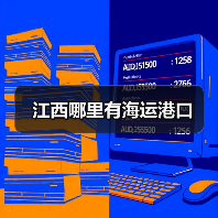 江西哪里有海运港口