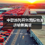 中欧班列开创国际物流运输新篇章