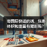 寄国际快递的话，包裹体积和重量有限制吗？（国际快递干货知识分享）