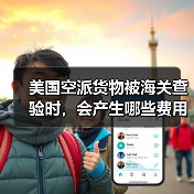 美国空派货物被海关查验时，会产生哪些费用？（货主货代请注意）