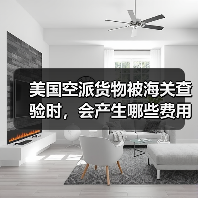 美国空派货物被海关查验时，会产生哪些费用？（货主货代请注意）