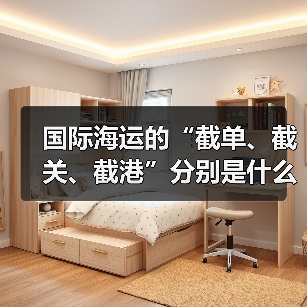 国际海运的“截单、截关、截港”分别是什么意思？（超时会有影响吗）