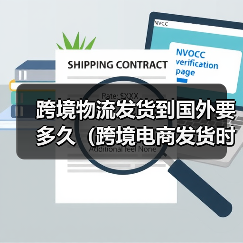 跨境物流发货到国外要多久（跨境电商发货时效详解）
