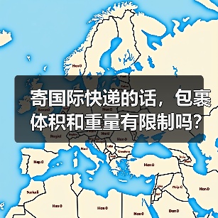 寄国际快递的话，包裹体积和重量有限制吗？（国际快递干货知识分享）