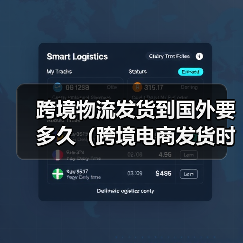 跨境物流发货到国外要多久（跨境电商发货时效详解）