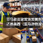 亚马逊卖家发货发美东还是美西（亚马逊物流干货知识分享）