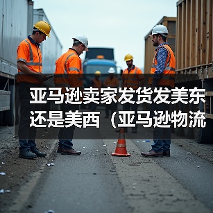 亚马逊卖家发货发美东还是美西（亚马逊物流干货知识分享）