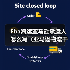 Fba海运亚马逊承运人怎么写（亚马逊物流干货知识分享）