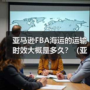 亚马逊FBA海运的运输时效大概是多久？（亚马逊物流时效详解）