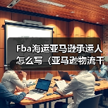 Fba海运亚马逊承运人怎么写（亚马逊物流干货知识分享）