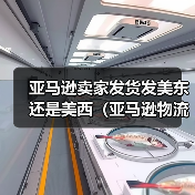 亚马逊卖家发货发美东还是美西（亚马逊物流干货知识分享）