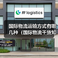 国际物流运输方式有哪几种(国际物流干货知识分享) 国际物流运输方式有哪几种(国际物流干货知识分享)