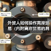 外贸人如何操作离岸贸易(内附离岸贸易的具体操作步骤) 外贸人如何操作离岸贸易(内附离岸贸易的具体操作步骤)