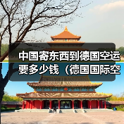 中国寄东西到德国空运要多少钱(德国国际空运运费是多少) 中国寄东西到德国空运要多少钱(德国国际空运运费是多少)