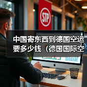 中国寄东西到德国空运要多少钱(德国国际空运运费是多少) 中国寄东西到德国空运要多少钱(德国国际空运运费是多少)