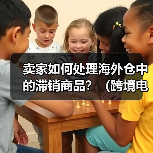 卖家如何处理海外仓中的滞销商品?(跨境电商干货知识分享) 卖家如何处理海外仓中的滞销商品?(跨境电商干货知识分享)