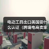 电动工具出口美国要什么认证(跨境电商卖家请注意) 电动工具出口美国要什么认证(跨境电商卖家请注意)
