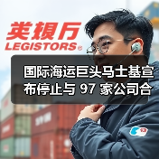 国际海运巨头马士基宣布停止与 97 家公司合作（图2）