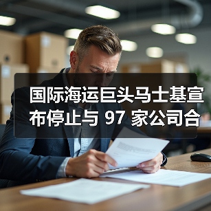 国际海运巨头马士基宣布停止与 97 家公司合作（图4）