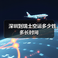 深圳到瑞士空运多少钱,多长时间（图4）