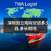 深圳到立陶宛空运多少钱,多长时间（图2）