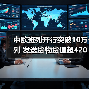 中欧班列开行突破10万列 发送货物货值超4200亿美元（图2）