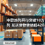 中欧班列开行突破10万列 发送货物货值超4200亿美元（图4）