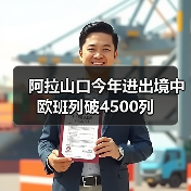 阿拉山口今年进出境中欧班列破4500列（图3）