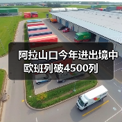 阿拉山口今年进出境中欧班列破4500列（图4）