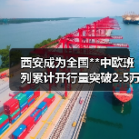西安成为全国**中欧班列累计开行量突破2.5万列的城市（图3）
